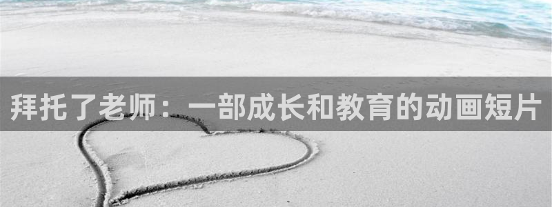 韩漫在线阅读免费：拜托了老师：一部成长和教育的动画短片配图