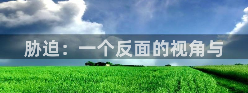 韩漫漫画手机免费阅读：胁迫：一个反面的视角与配图