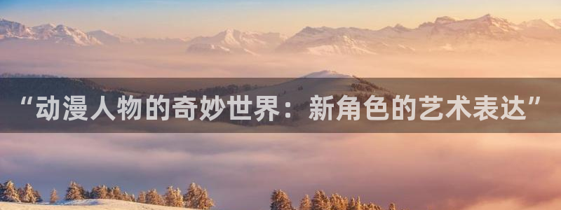 在线韩漫:“动漫人物的奇妙世界:新角色的艺术表达”配图
