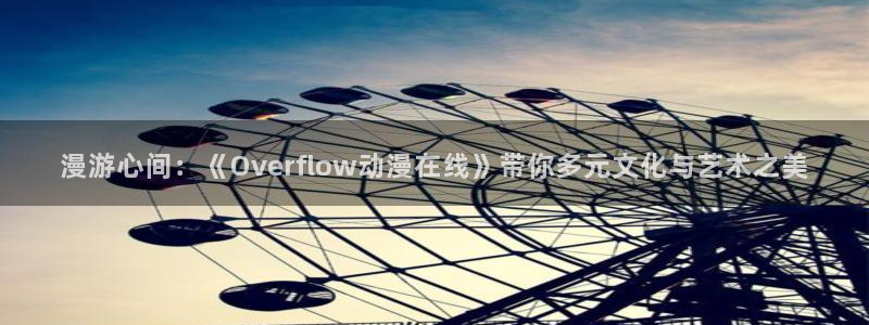 在线韩漫最新更新：漫游心间：《Overflow动漫在线》带你多元文化与艺术之美配图