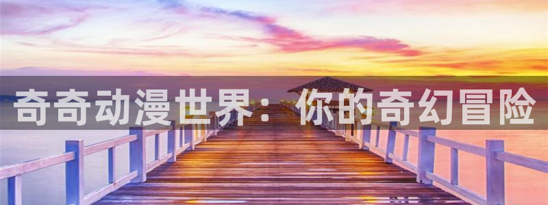 韩漫漫画连载大全：奇奇动漫世界：你的奇幻冒险配图