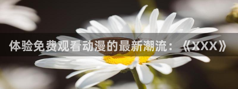 韩漫女性向漫画推荐：体验免费观看动漫的最新潮流：《XXX》配图