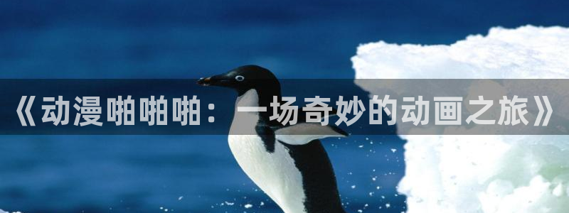 韩漫免费观看：《动漫啪啪啪：一场奇妙的动画之旅》配图