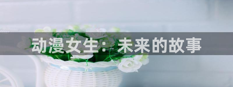 韩漫动作漫画：动漫女生：未来的故事配图