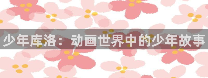 韩漫漫画网站：少年库洛：动画世界中的少年故事配图