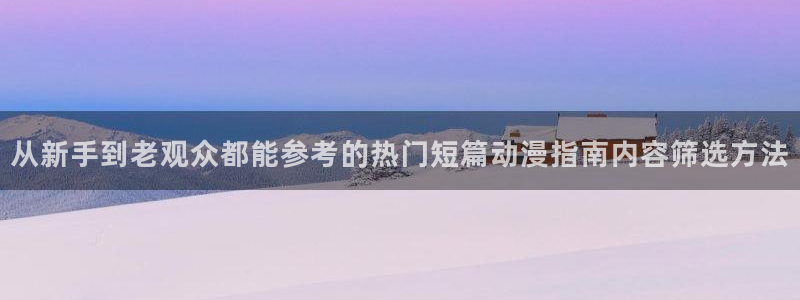 韩国漫画高清版：从新手到老观众都能参考的热门短篇动漫指南内容筛选方法配图