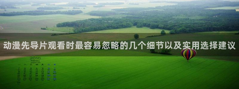 韩漫漫画大全排行榜：动漫先导片观看时最容易忽略的几个细节以及实用选择建议配图