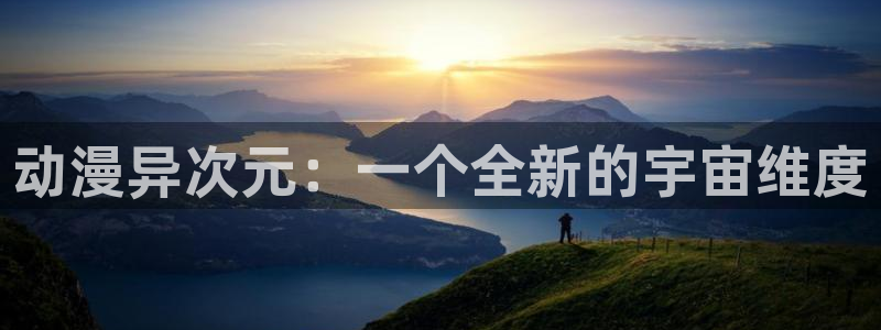 韩漫女性向漫画推荐：动漫异次元：一个全新的宇宙维度配图