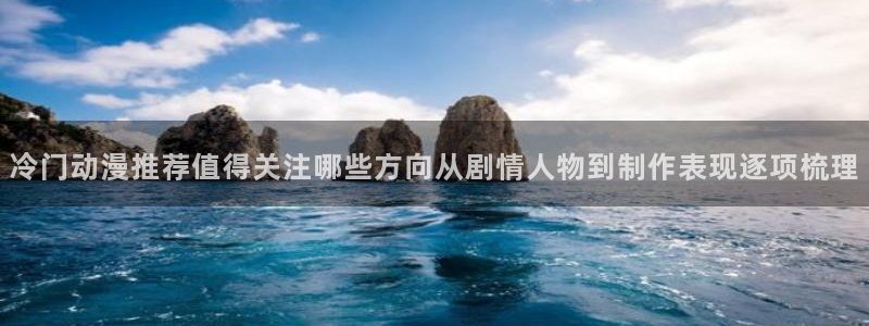 韩漫治愈漫画：冷门动漫推荐值得关注哪些方向从剧情人物到制作表现逐项梳理配图