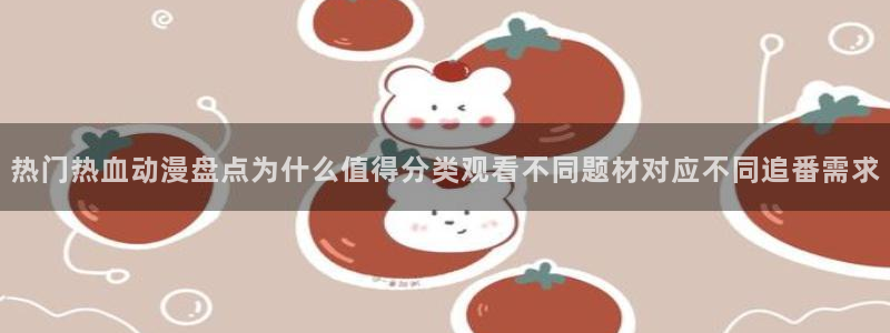 韩国漫画大全在线阅读：热门热血动漫盘点为什么值得分类观看不同题材对应不同追番需求配图