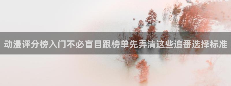 韩漫免费漫画阅读：动漫评分榜入门不必盲目跟榜单先弄清这些追番选择标准配图