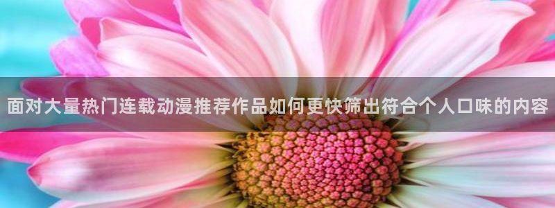 韩漫漫画电脑在线看：面对大量热门连载动漫推荐作品如何更快筛出符合个人口味的内容配图