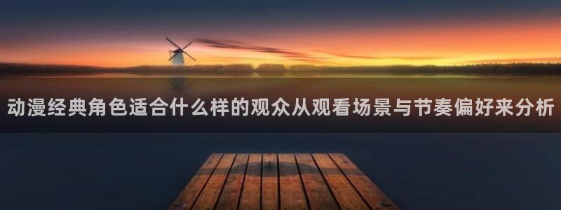 韩漫漫画完结大全：动漫经典角色适合什么样的观众从观看场景与节奏偏好来分析配图
