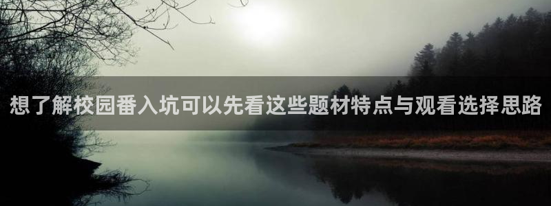 韩国漫画在线：想了解校园番入坑可以先看这些题材特点与观看选择思路配图