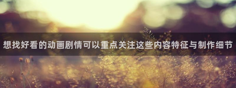 韩漫漫画大全阅读:想找好看的动画剧情可以重点关注这些内容特征与制作细节配图