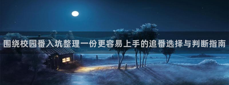 韩漫漫画大全排行榜：围绕校园番入坑整理一份更容易上手的追番选择与判断指南配图