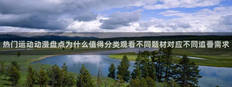 韩国漫画免费观看：热门运动动漫盘点为什么值得分类观看不同题材对应不同追番需求配图