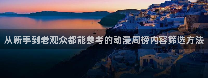 最新韩漫推荐：从新手到老观众都能参考的动漫周榜内容筛选方法配图
