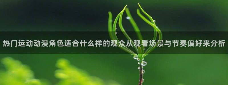 韩漫治愈漫画：热门运动动漫角色适合什么样的观众从观看场景与节奏偏好来分析配图