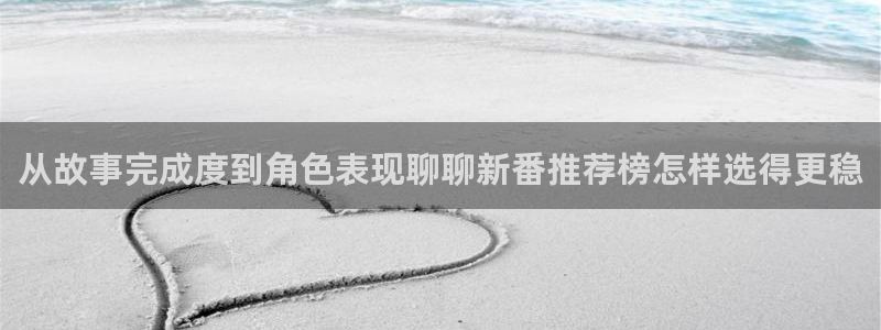 韩漫漫画大全阅读：从故事完成度到角色表现聊聊新番推荐榜怎样选得更稳配图