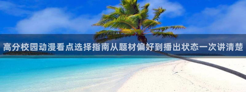 韩漫穿越漫画推荐：高分校园动漫看点选择指南从题材偏好到播出状态一次讲清楚配图
