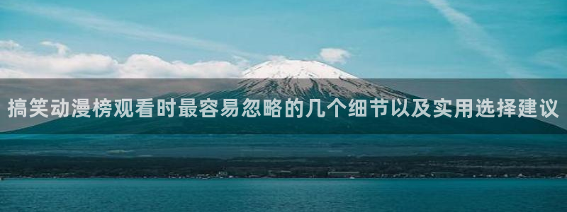韩漫漫画热门新作：搞笑动漫榜观看时最容易忽略的几个细节以及实用选择建议配图