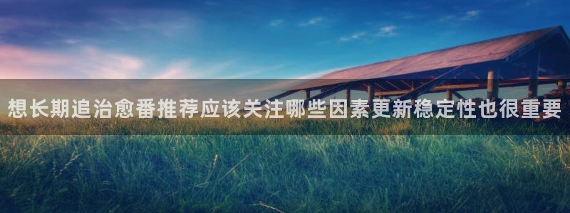 韩漫校园漫画推荐：想长期追治愈番推荐应该关注哪些因素更新稳定性也很重要配图