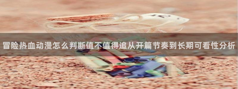 热门韩漫推荐：冒险热血动漫怎么判断值不值得追从开篇节奏到长期可看性分析配图