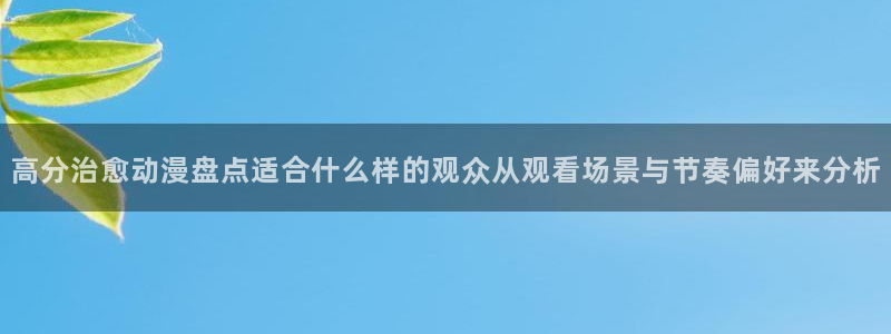 热门韩漫漫画：高分治愈动漫盘点适合什么样的观众从观看场景与节奏偏好来分析配图