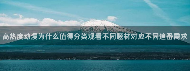 韩漫漫画大全高清版：高热度动漫为什么值得分类观看不同题材对应不同追番需求配图