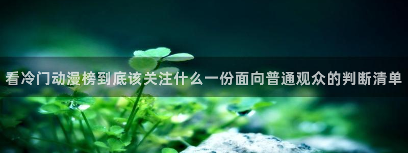 2026韩漫在线阅读：看冷门动漫榜到底该关注什么一份面向普通观众的判断清单配图