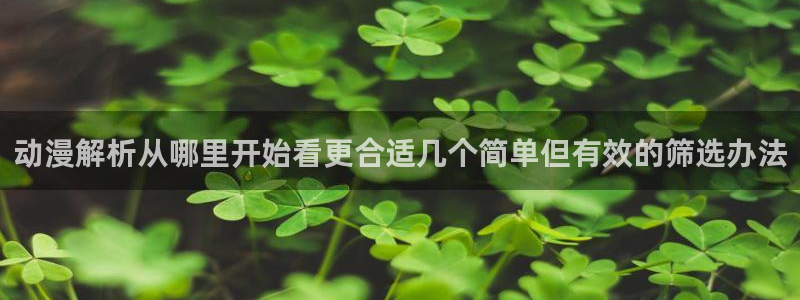 韩国漫画高清:动漫解析从哪里开始看更合适几个简单但有效的筛选办法配图