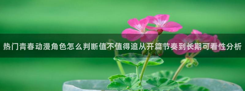 韩漫漫画排行：热门青春动漫角色怎么判断值不值得追从开篇节奏到长期可看性分析配图
