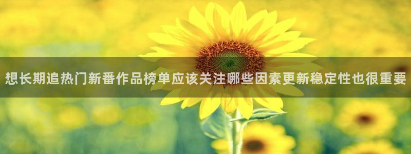 韩漫漫画最新：想长期追热门新番作品榜单应该关注哪些因素更新稳定性也很重要配图