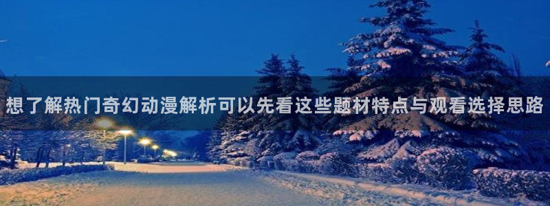 韩漫漫画大全高清版：想了解热门奇幻动漫解析可以先看这些题材特点与观看选择思路配图