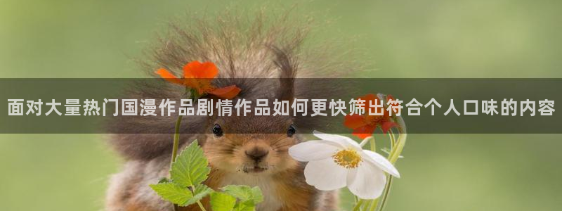 韩漫动作漫画推荐：面对大量热门国漫作品剧情作品如何更快筛出符合个人口味的内容配图