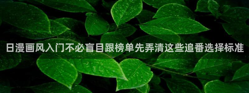 韩漫漫画免费观看：日漫画风入门不必盲目跟榜单先弄清这些追番选择标准配图