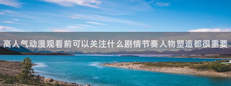 韩漫漫画中文阅读：高人气动漫观看前可以关注什么剧情节奏人物塑造都很重要配图