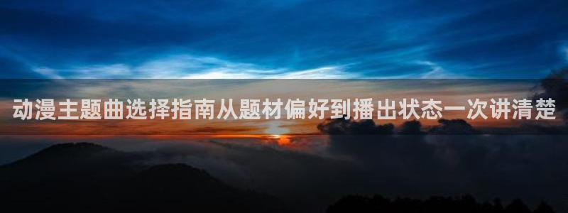韩国漫画在线：动漫主题曲选择指南从题材偏好到播出状态一次讲清楚配图