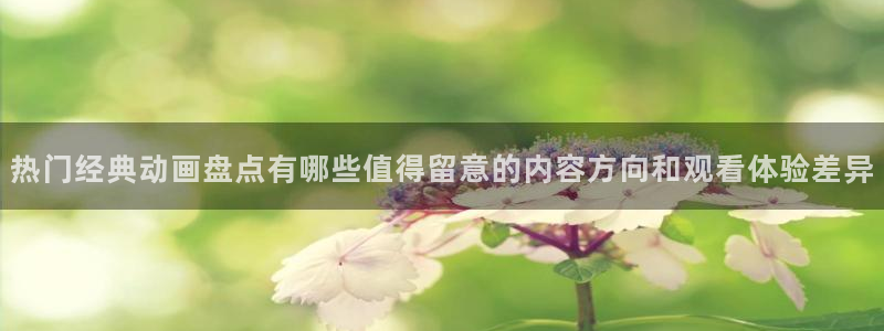 韩漫漫画大全高清版:热门经典动画盘点有哪些值得留意的内容方向和观看体验差异配图