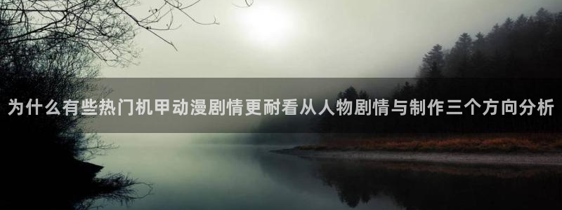 韩漫漫画大全阅读:为什么有些热门机甲动漫剧情更耐看从人物剧情与制作三个方向分析配图