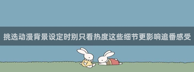 韩漫漫画网站:挑选动漫背景设定时别只看热度这些细节更影响追番感受配图