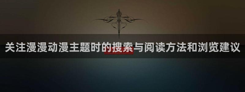 韩漫免费漫画大全:关注漫漫动漫主题时的搜索与阅读方法和浏览建议配图