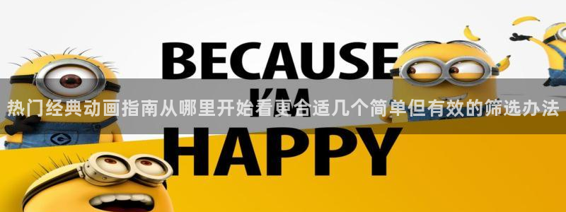 韩漫漫画中文:热门经典动画指南从哪里开始看更合适几个简单但有效的筛选办法配图