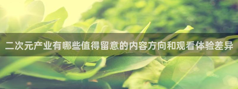 免费韩漫在线阅读：二次元产业有哪些值得留意的内容方向和观看体验差异配图