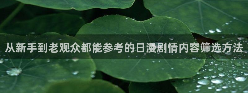 韩漫青春漫画:从新手到老观众都能参考的日漫剧情内容筛选方法配图