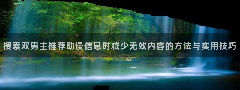 好看的韩漫推荐:搜索双男主推荐动漫信息时减少无效内容的方法与实用技巧配图