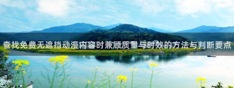 韩漫复仇漫画:查找免费无遮挡动漫内容时兼顾质量与时效的方法与判断要点配图