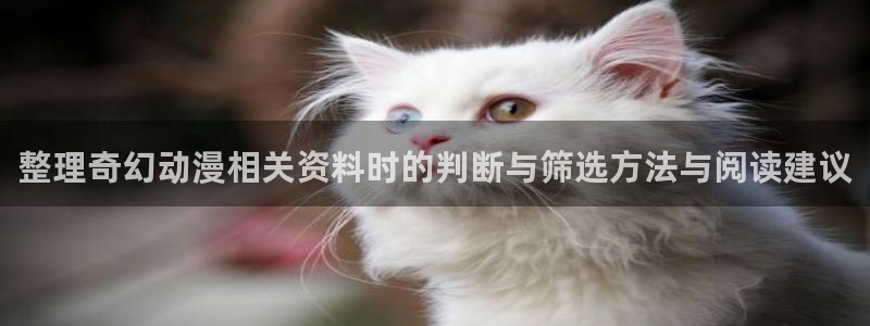 韩漫穿越漫画推荐:整理奇幻动漫相关资料时的判断与筛选方法与阅读建议配图
