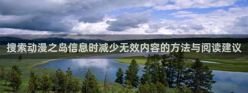 韩漫大全中文版:搜索动漫之岛信息时减少无效内容的方法与阅读建议配图